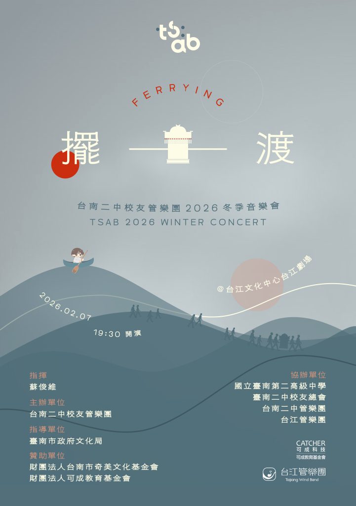 【轉知】2026臺南二中校友管樂團冬季音樂會《擺．渡》再次啟航！