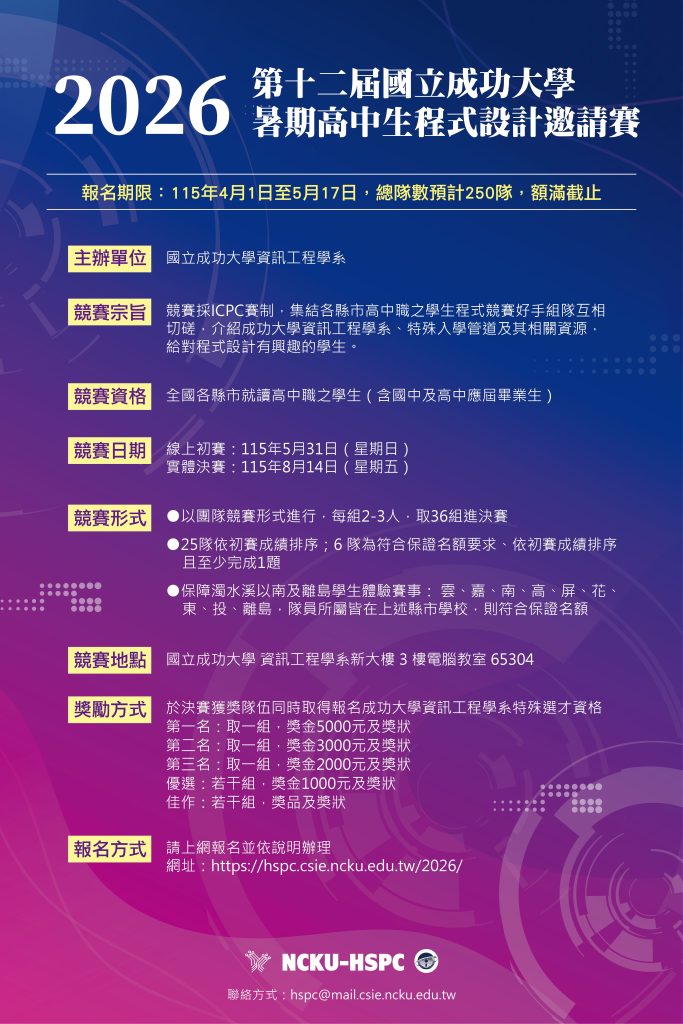 2026 第十二屆國立成功大學暑期高中生程式設計邀請賽