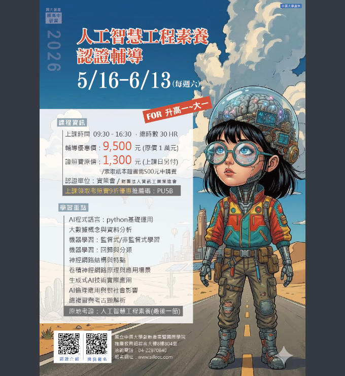 人工智慧工程素養認證輔導