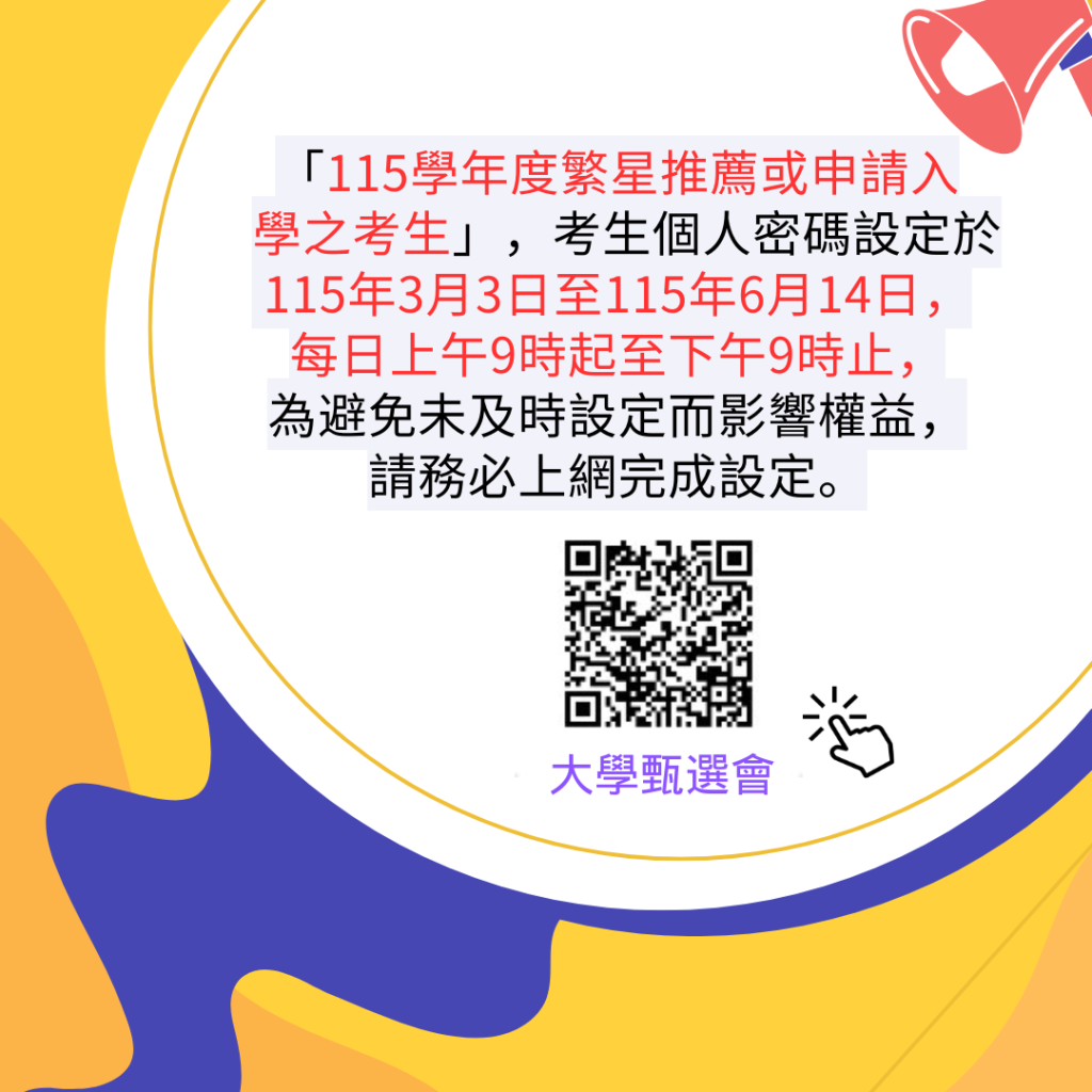 參加繁星或申請入學之考生，請於即日起至大學甄選會網站設定個人密碼。