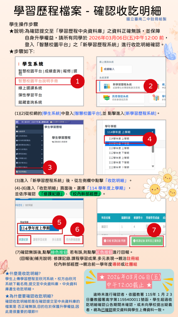 114-1 學習歷程檔案【幹部經歷】、【修課記錄】名冊之【收訖明細確認】操作說明