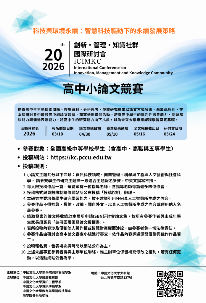 文化大學資訊管理學系主辦高中小論文競賽之徵稿資訊