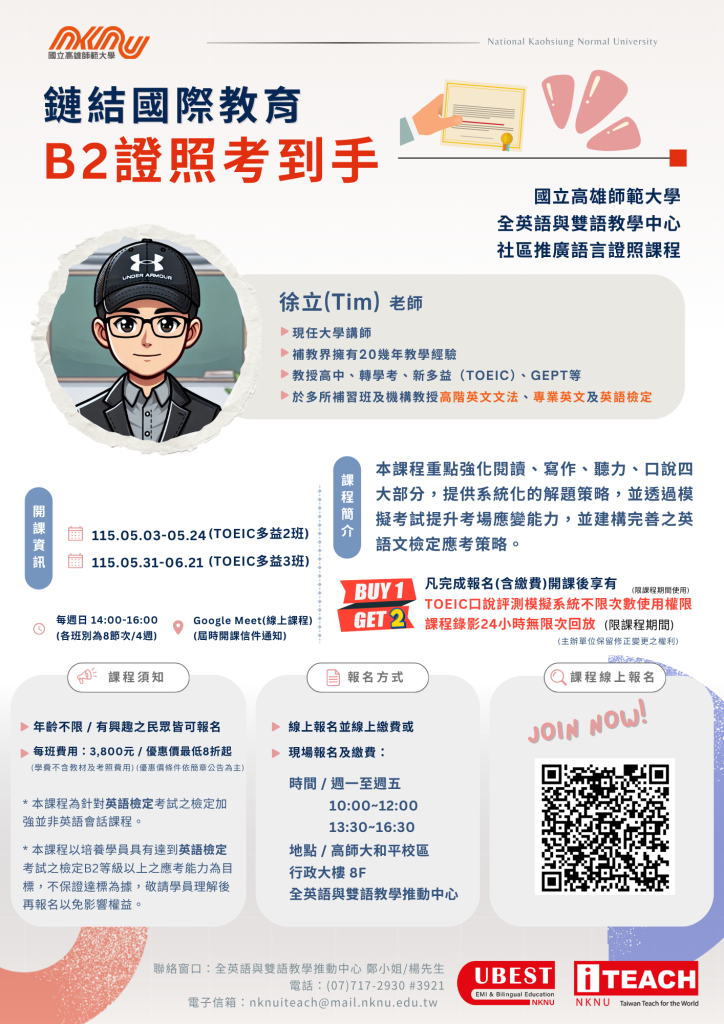 高師大多益B2等級英語檢定衝刺班（線上班）海報