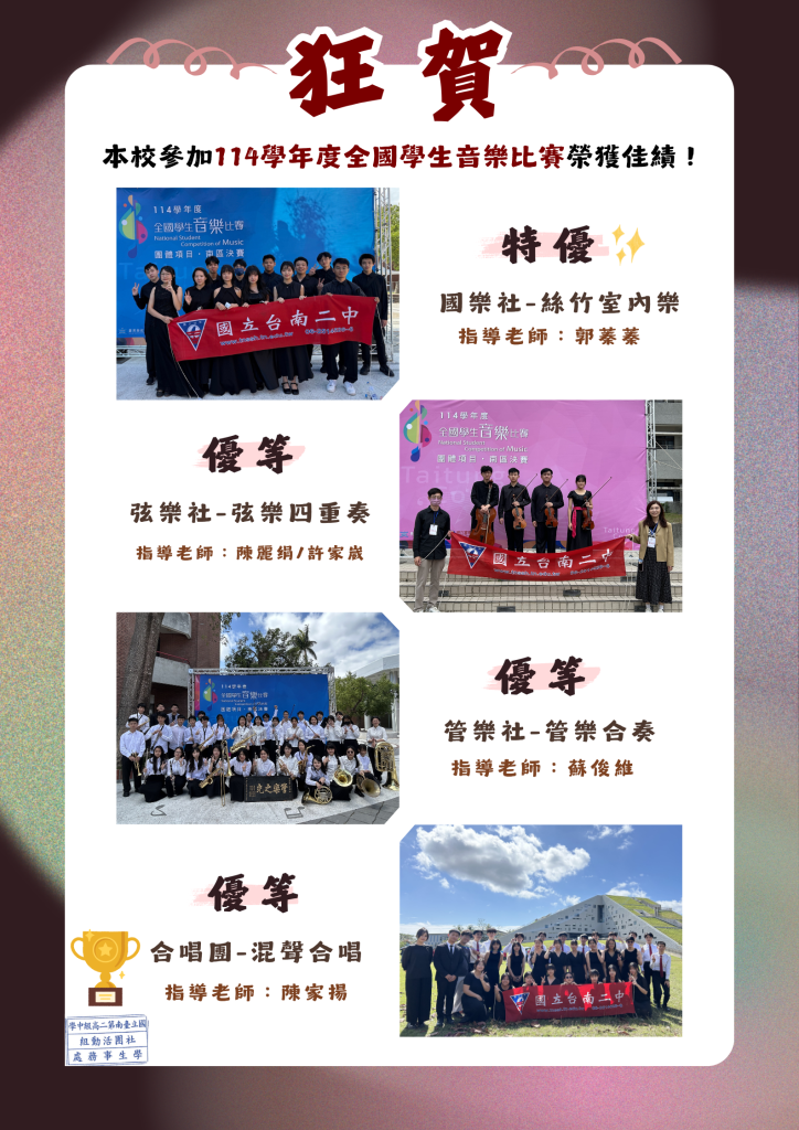 114學年度全國學生音樂比賽榮獲佳績！！！