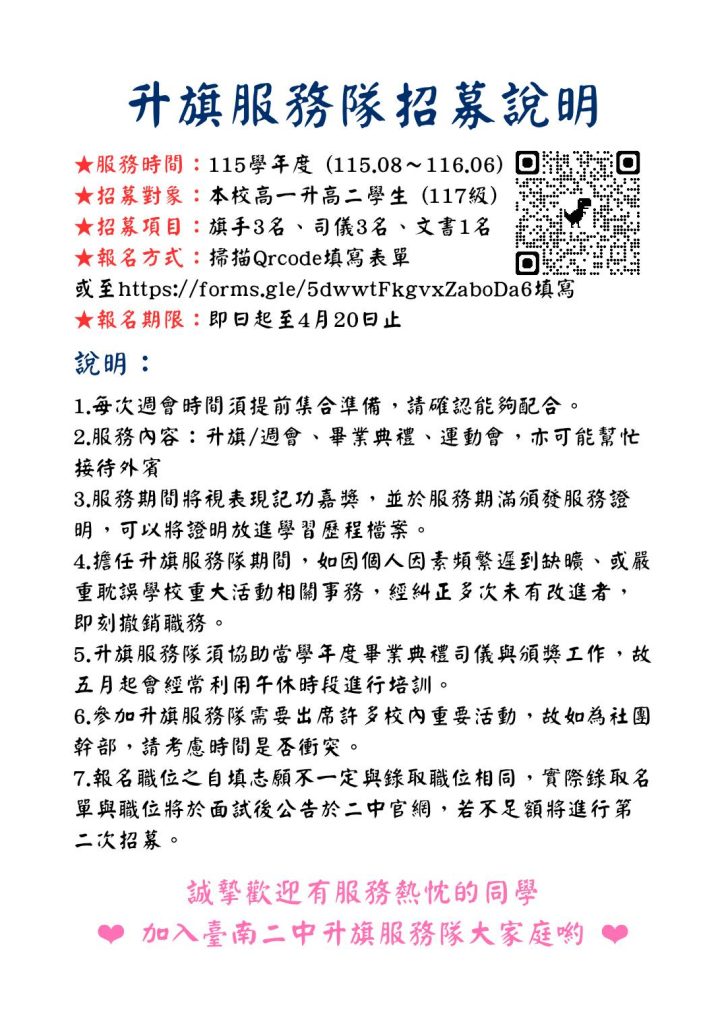 升旗服務隊招募說明