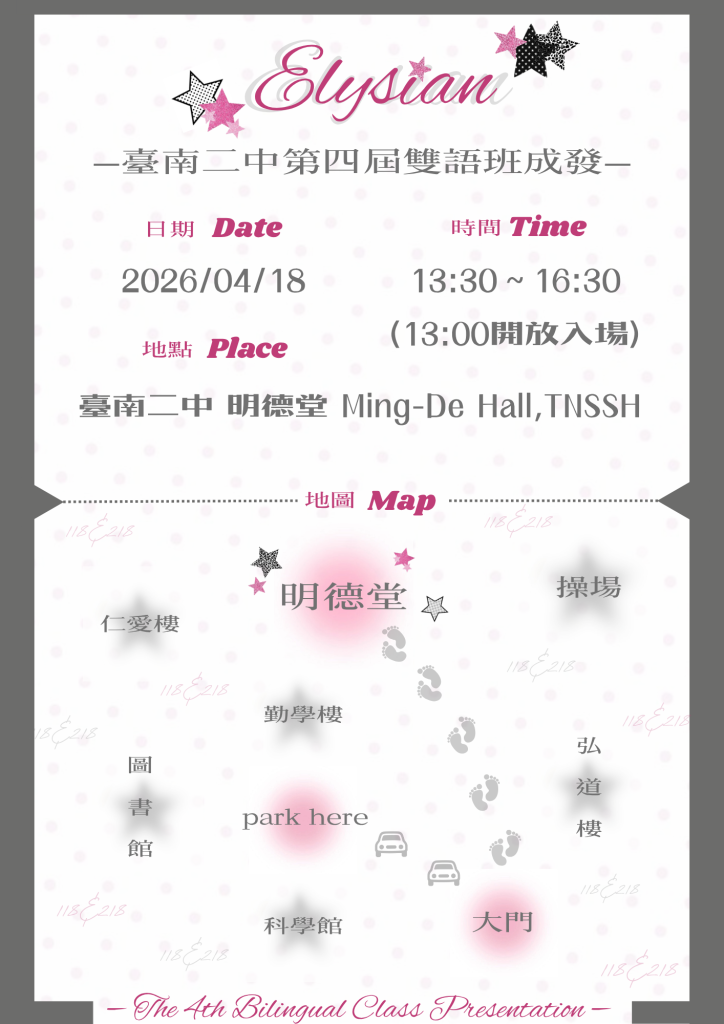 第四屆雙語班聯合成發海報