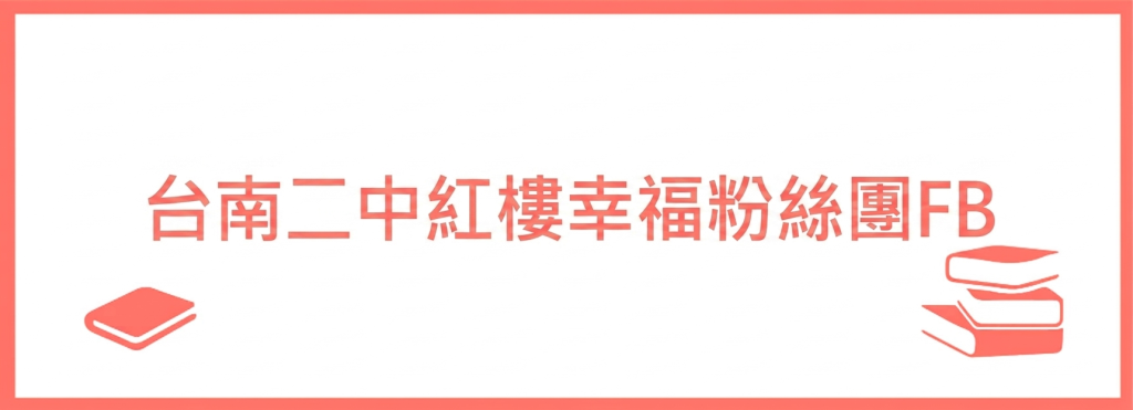 台南二中紅樓幸福粉絲團FB