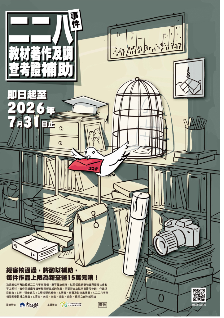 115年度「二二八事件教材著作及調查考證補助」宣傳海報