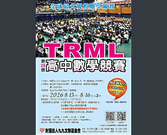 九九文教基金會28屆TRML高中數學競賽
