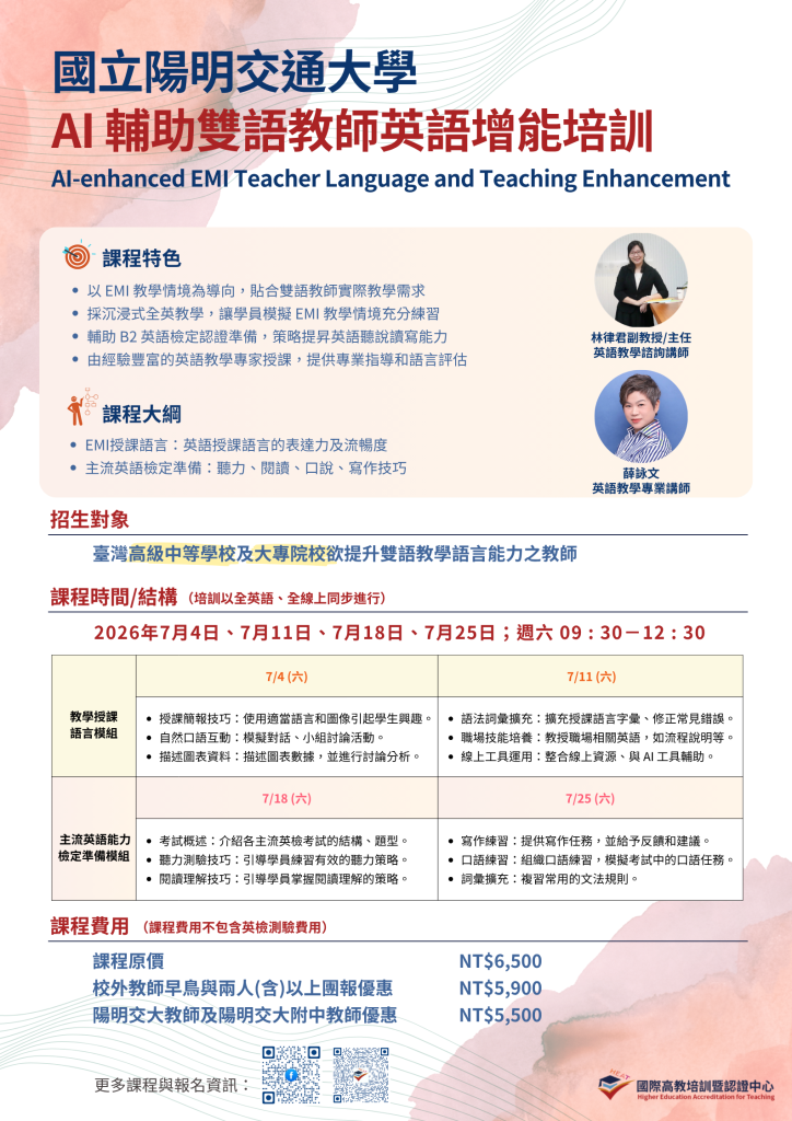 國立陽明交通大學國際高教培訓暨認證中心舉辦AI輔助雙語教師英語增能培訓