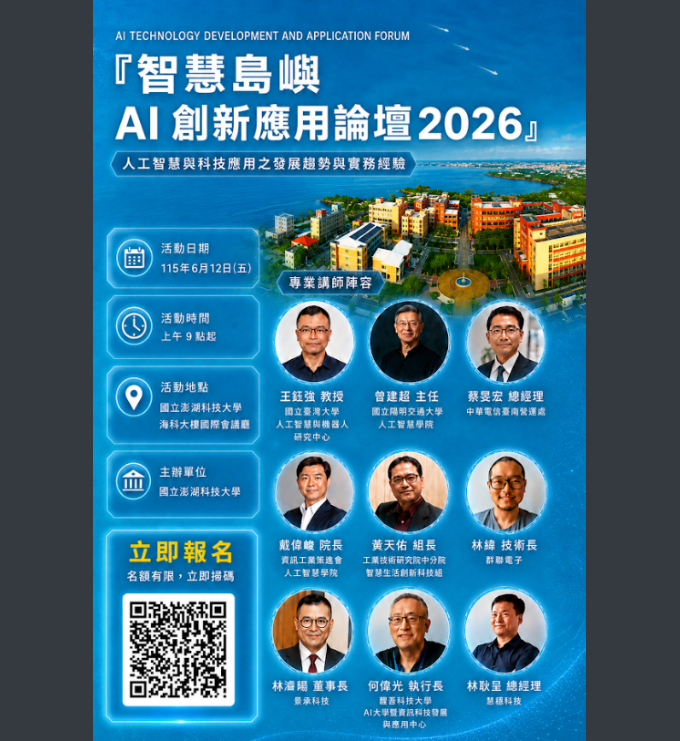 智慧島嶼AI創新應用論壇2026