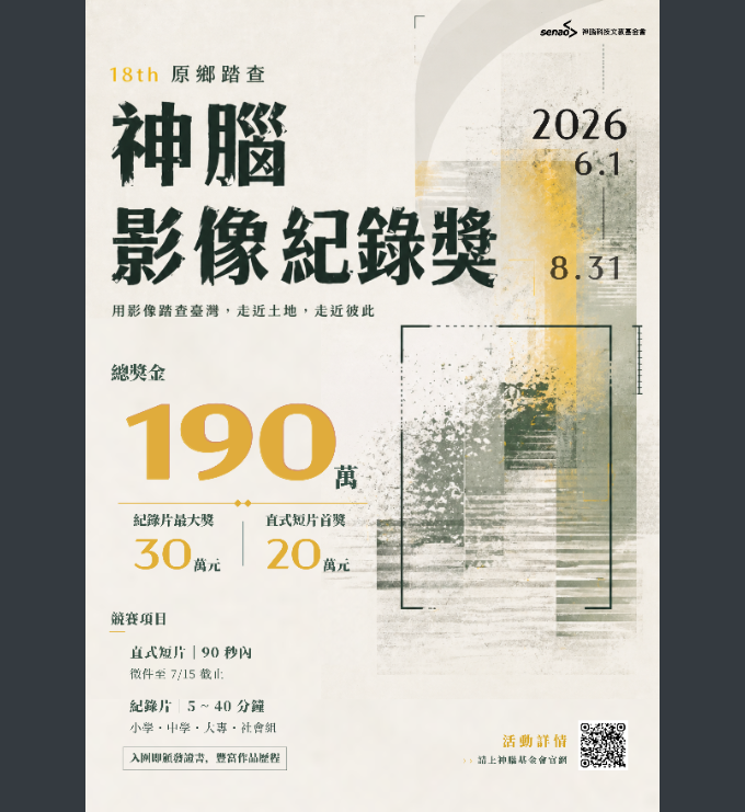 第18屆神腦原鄉踏查影像紀錄獎