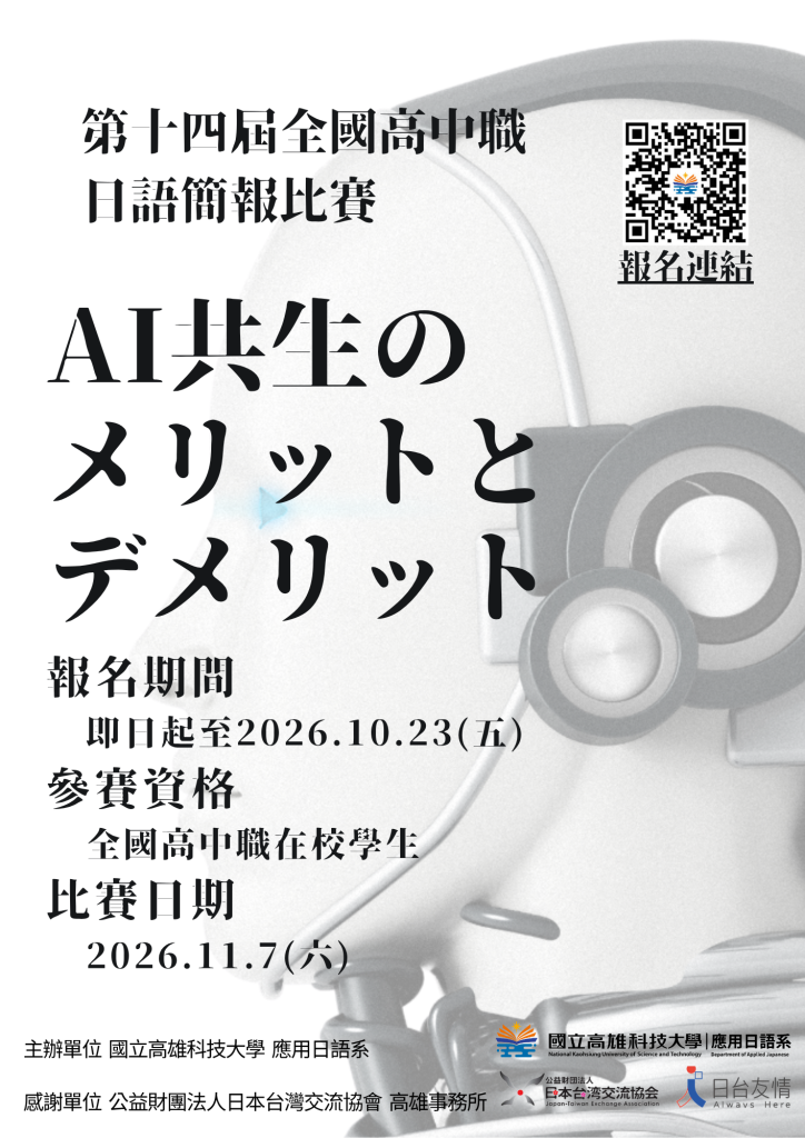 第十四屆全國高中職日語簡報比賽海報