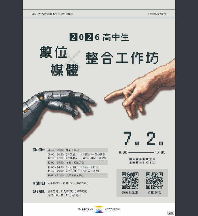 2026高中生數位媒體整合工作坊