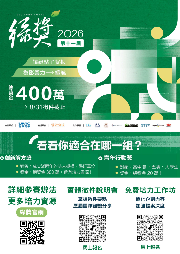 第十一屆聯電綠獎