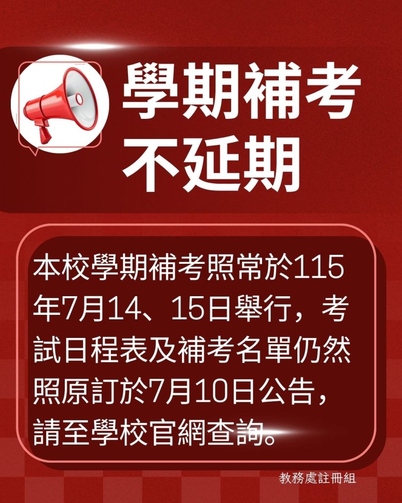學期補考不延期