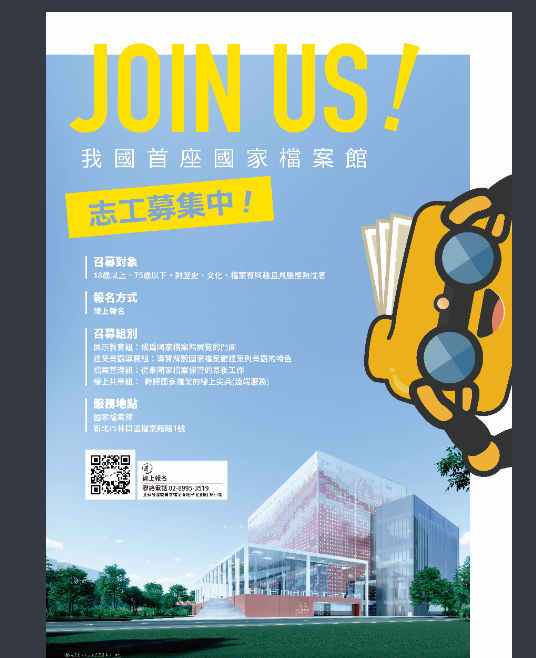 國家檔案局召募志工