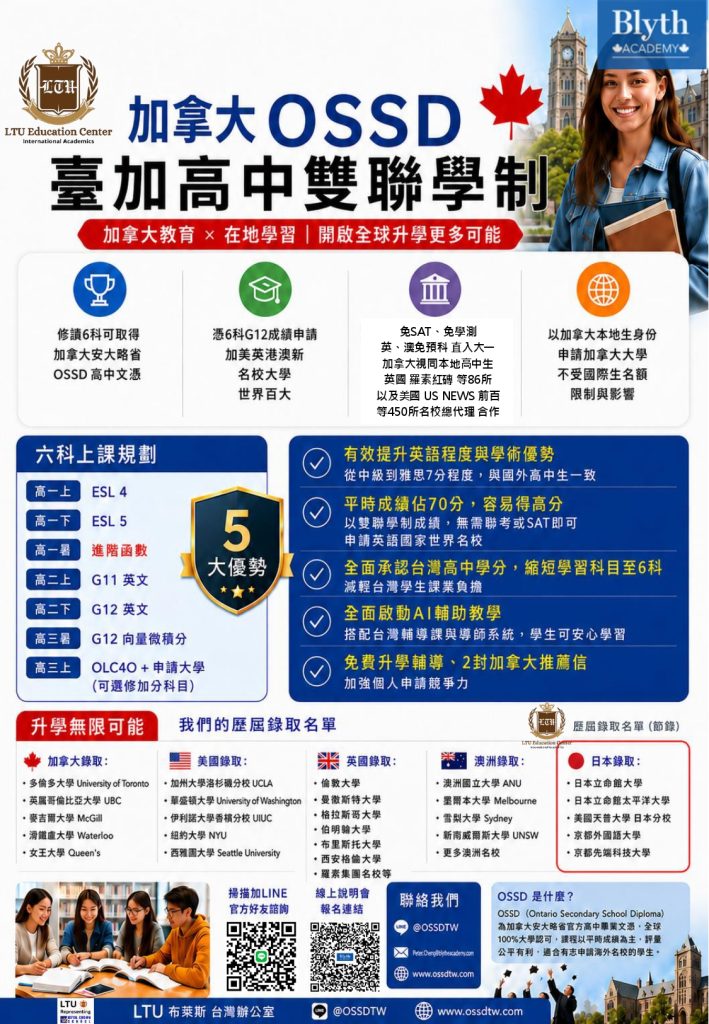 OSSD雙聯學制海報