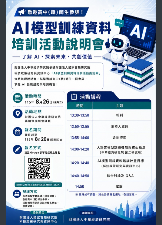 AI模型訓練資料培訓活動說明會