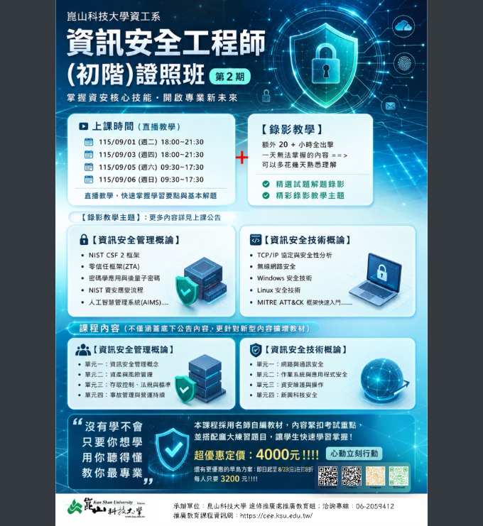 115年iPAS資訊安全工程師(初階)證照班招生訊息