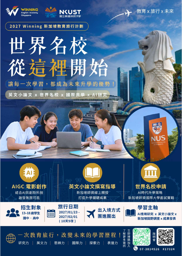 高雄科技大學辦理「2027 WINNING 新加坡教育旅行