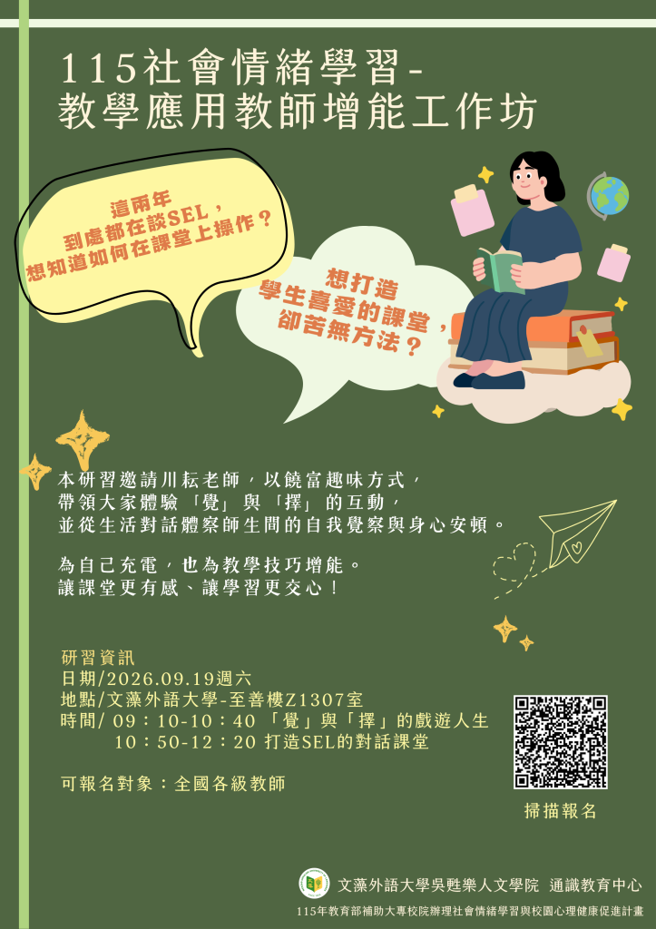 115年度社會情緒學習-教學應用教師增能工作坊