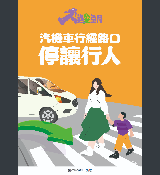 宣導主題：「115年交通安全月：汽機車行經路口 停讓行人！專心駕駛不超速！」